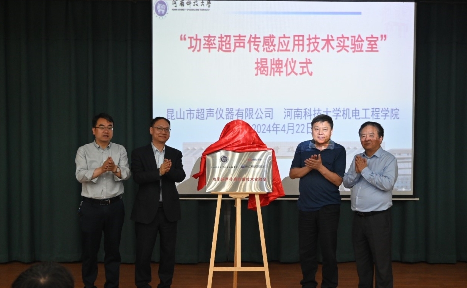 昆山市超声仪器有限公司捐赠成立的“功率超声传感应用技术实验室”揭牌仪式在河南科技大学举行